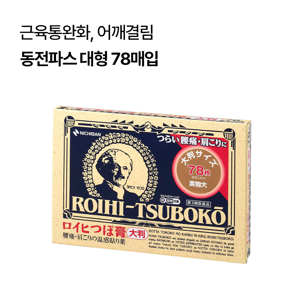 로이히츠보코 동전파스 골고루 세트 4종 (일반 156매,대형 78매,쿨타입 156매,쿨타입 대형 78매)