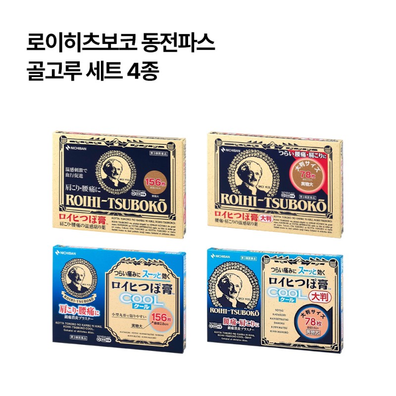 로이히츠보코 동전파스 골고루 세트 4종 (일반 156매,대형 78매,쿨타입 156매,쿨타입 대형 78매)