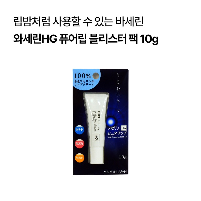 [대양제약]와세린HG 퓨어립 블리스터 팩10g