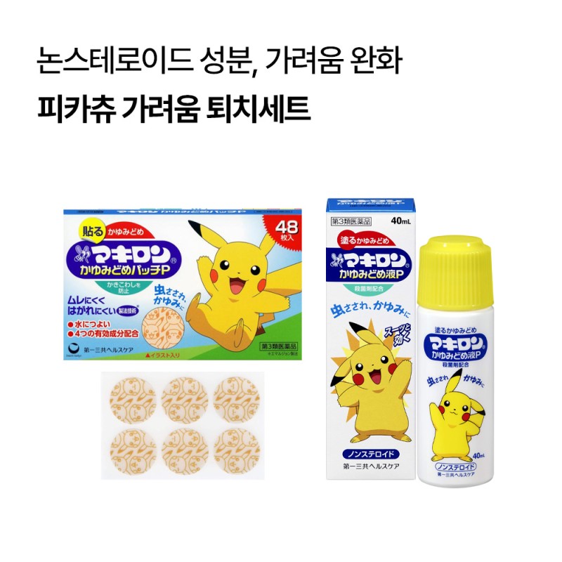 [피카츄 가려움 퇴치세트]마키론 가려움 패치 48매+마키론 가려움 방지 액상P 40ml