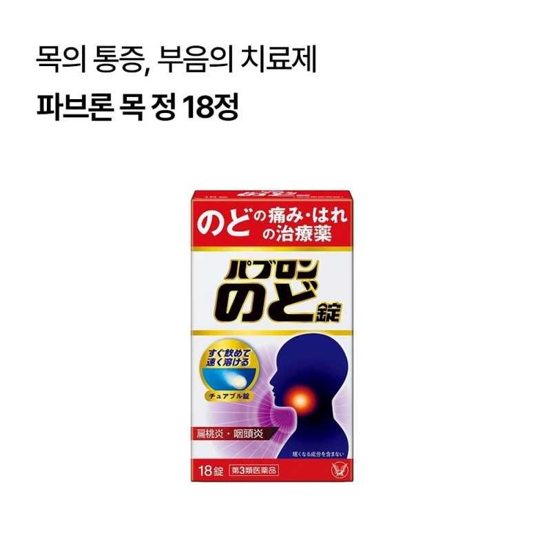 파브론 목 정 18정