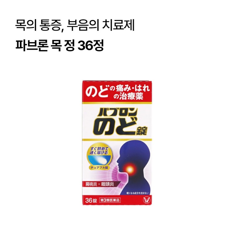 파브론 목 정 36정