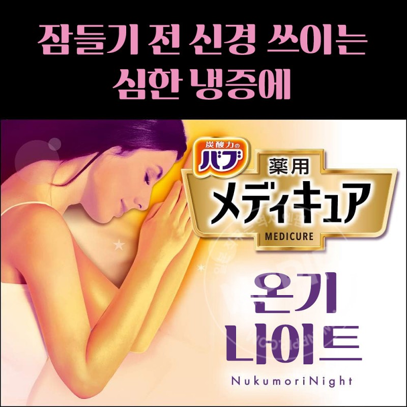 바브 메디큐어 온기 나이트 6정입 입욕제