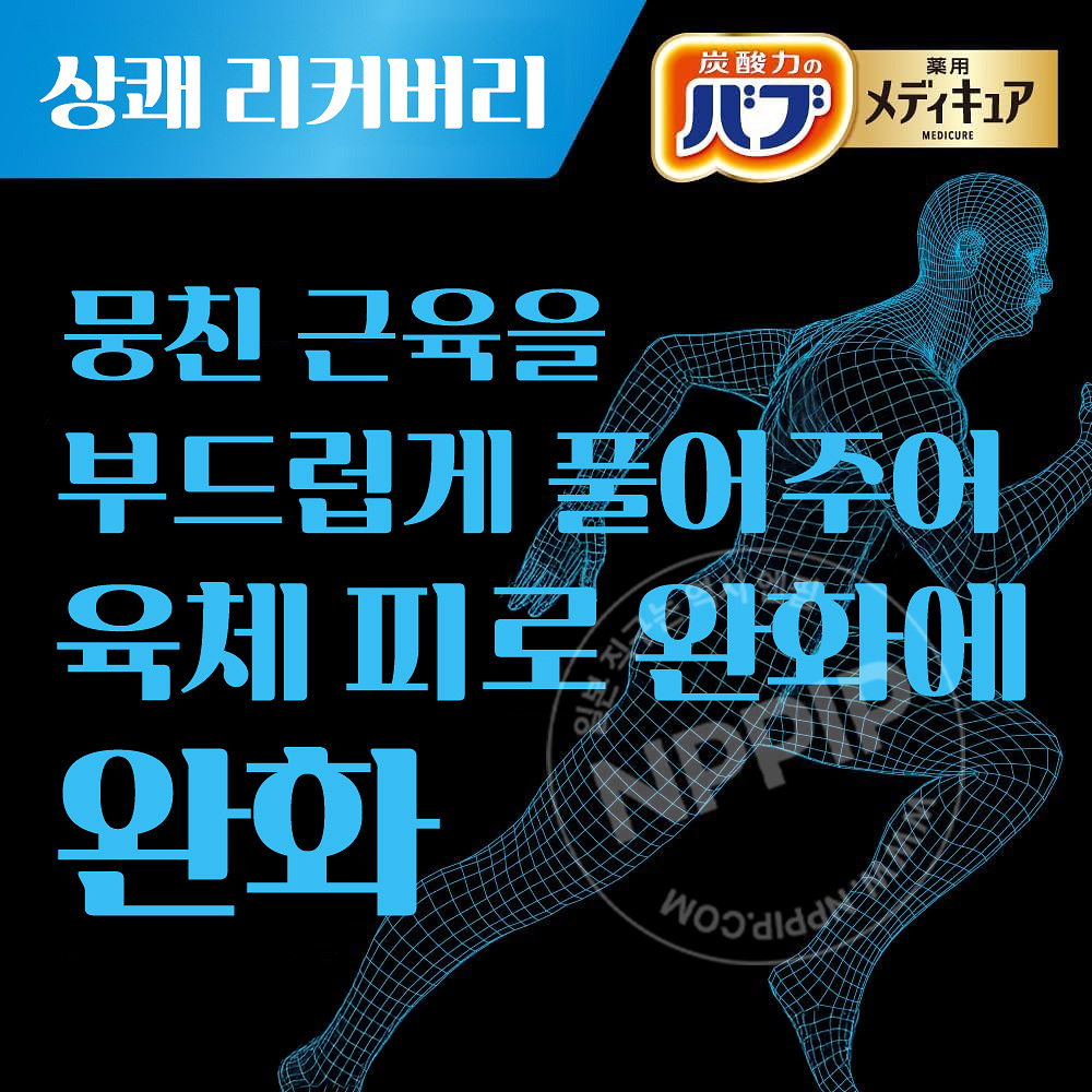 바브 메디큐어 상쾌 리커버리 6정입 입욕제