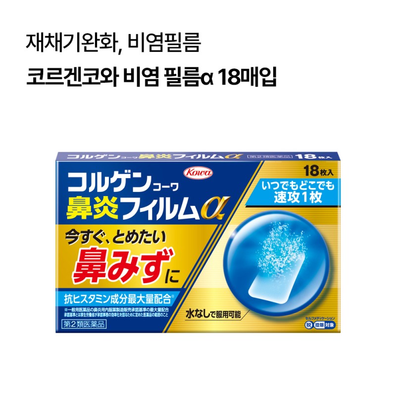 코와 코르겐 코와 비염 필름α 18매입