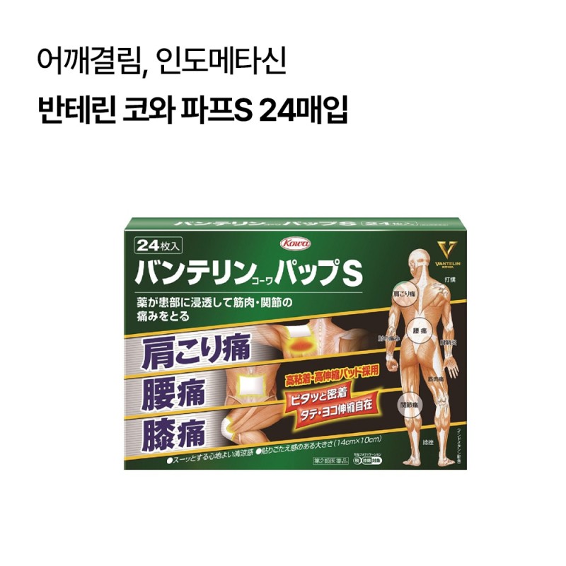 [통증완화세트]반테린 코와 액α 90g+반테린 코와 파프S 24매입