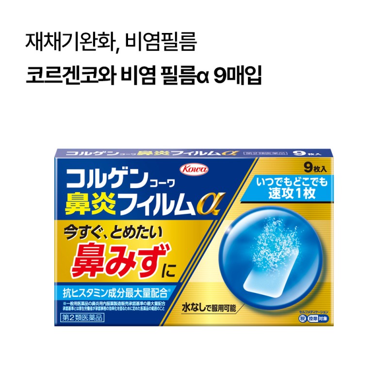 [코와비염세트]코르겐코와 비염 필름α 9매입+코르겐코와 비염 제트 30ml