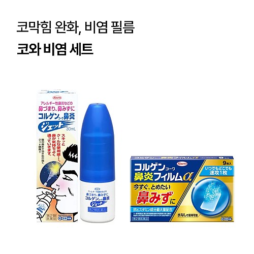 [코와비염세트]코르겐코와 비염 필름α 9매입+코르겐코와 비염 제트 30ml
