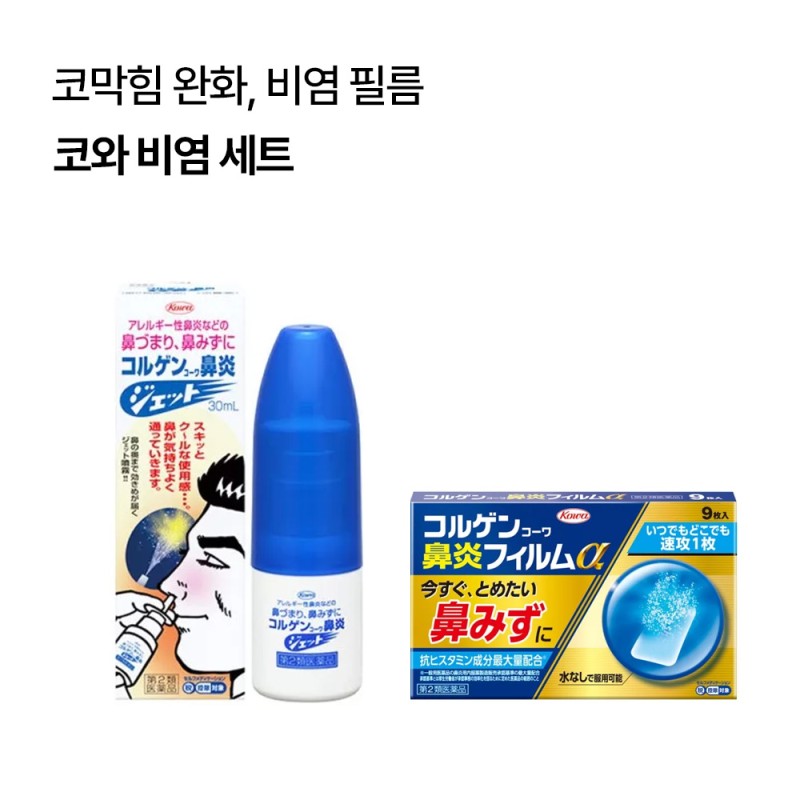 [코와비염세트]코르겐코와 비염 필름α 9매입+코르겐코와 비염 제트 30ml