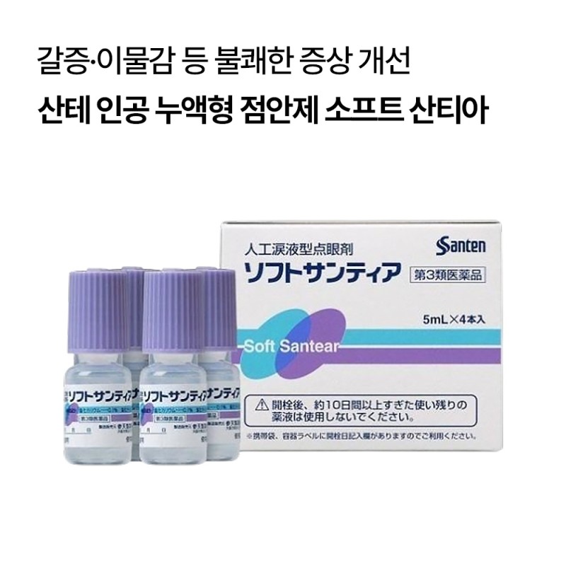 산테 인공 누액형 점안제 소프트 산티아 5ml×4개입