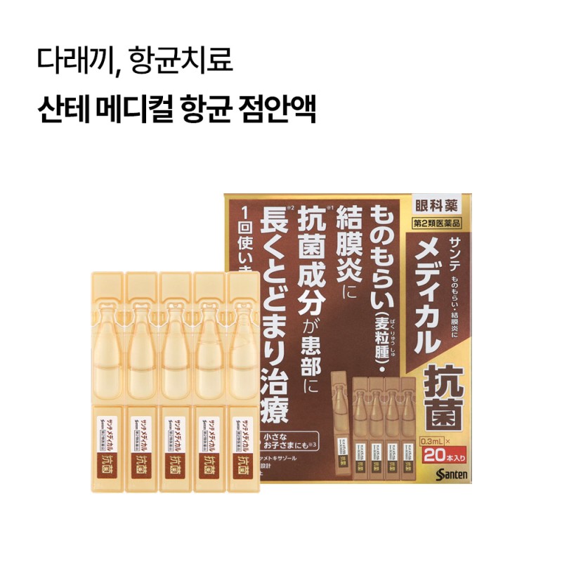 산테  메디컬 항균 점안액 0.3ml×20개