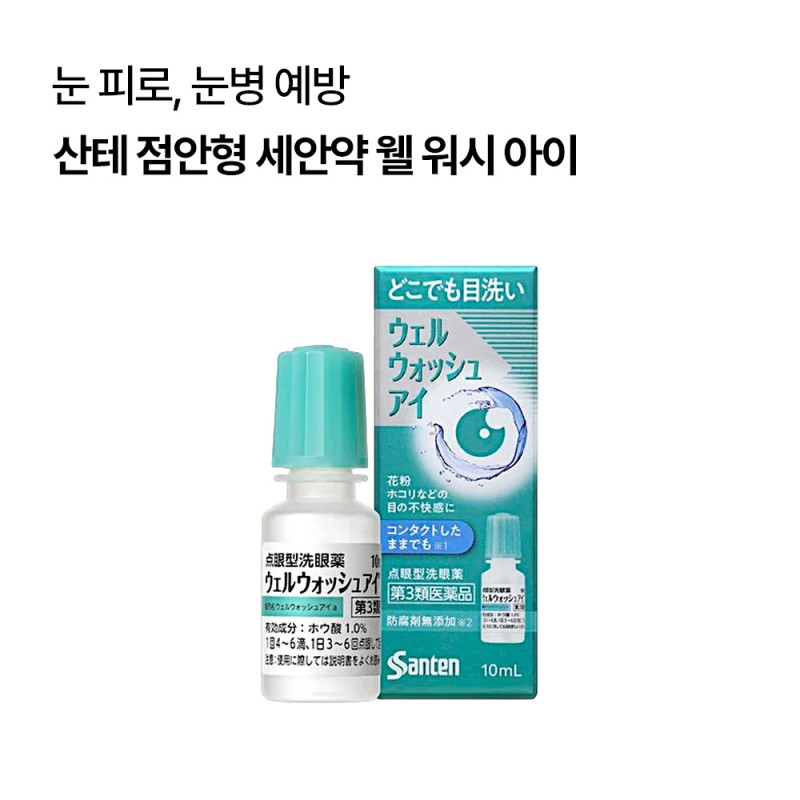 산테 점안형 세안약 웰 워시 아이 10ml