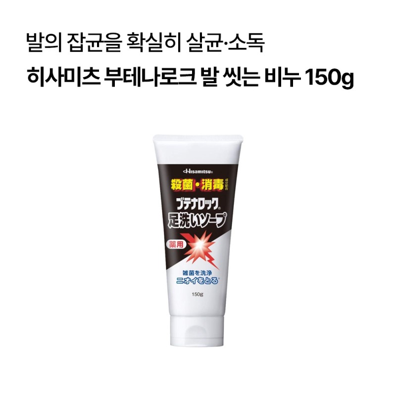 [히사미츠]부테나로크 발 씻는 비누 150g