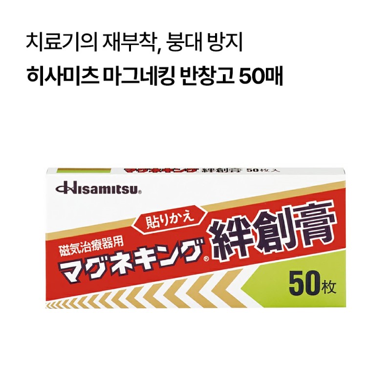 [히사미츠]마그네킹 반창고 50매
