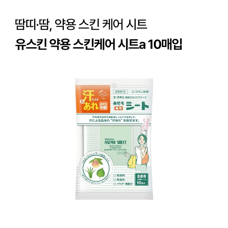 [유스킨]유스킨 약용 스킨케어 시트a 약용 땀띠 시트 10매입