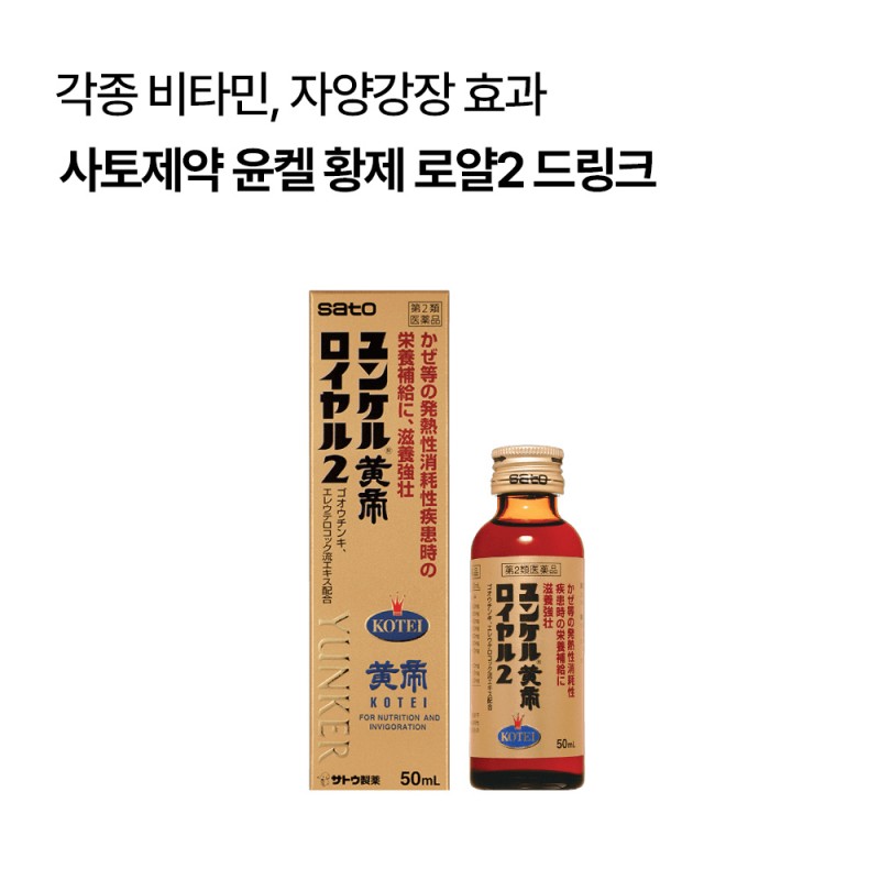 사토제약 윤켈 황제 로얄2 영양 보충 자양강장제 드링크