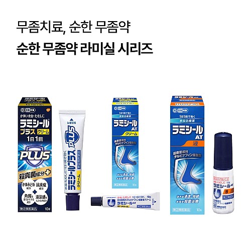 순한 무좀약 라미실시리즈 3종