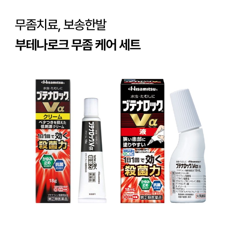 부테나로크 무좀 케어 세트 2종 옵션