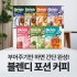 AGF blendy 블랜디 블렌디 액상 포션 커피 모음