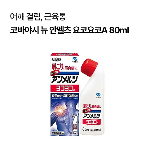 코바야시 뉴 안멜츠 요코요코A 80ml