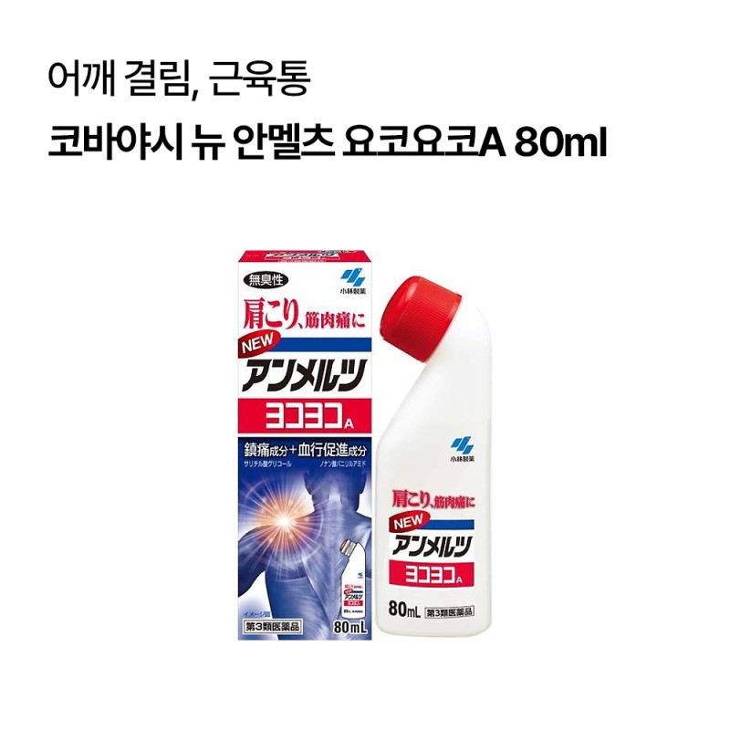 코바야시 뉴 안멜츠 요코요코A 80ml