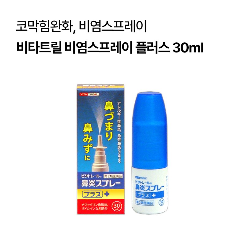 비타트릴 비염스프레이 플러스 30ml