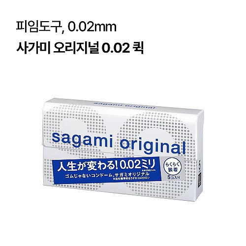 사가미 오리지널 0.02 퀵 ( 5개입)