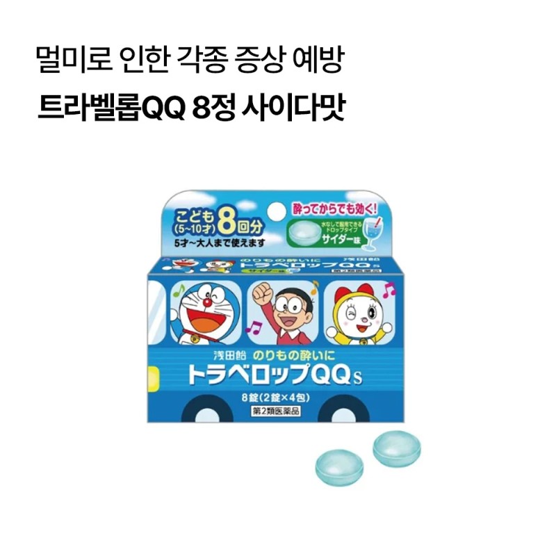 트라벨롭QQ 8정
