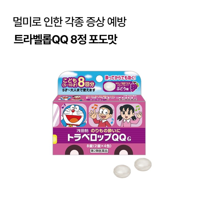 트라벨롭QQ 8정