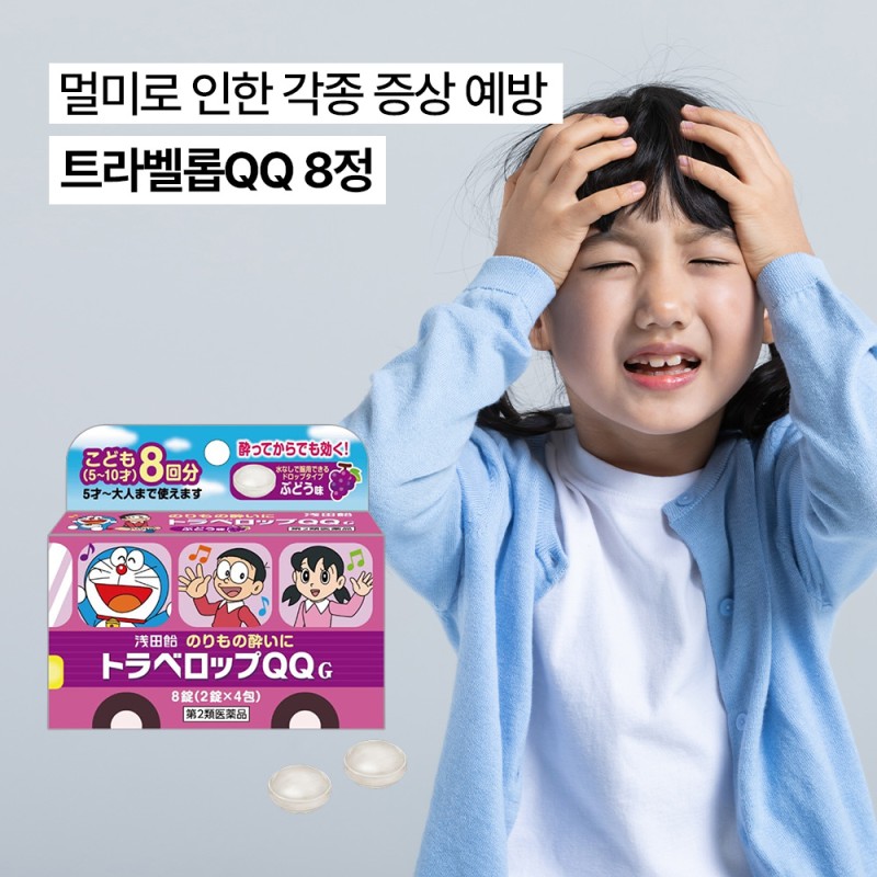 트라벨롭QQ 8정
