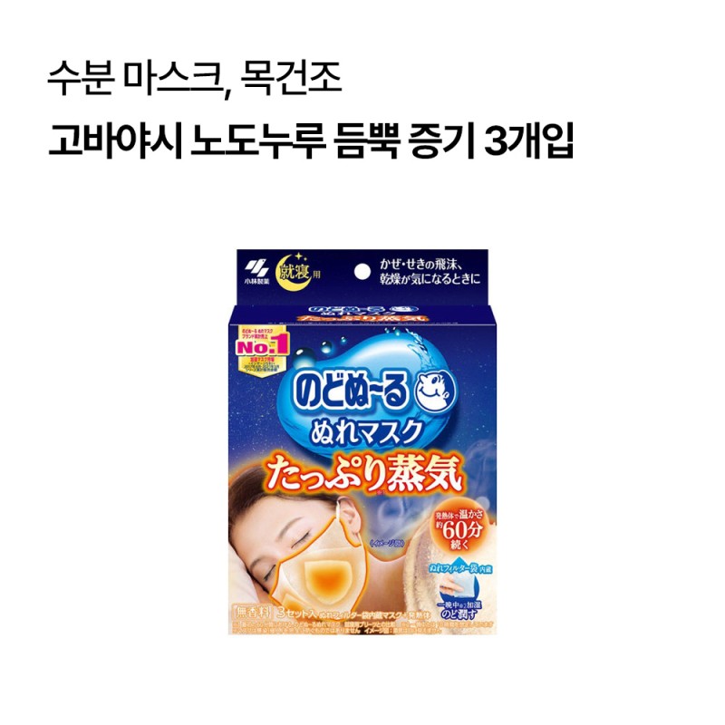 [코바야시]노도누루 듬뿍 증기 3개입