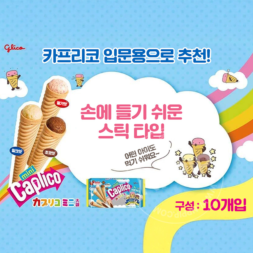 글리코 카프리코 미니 초콜릿 3가지맛 10개입