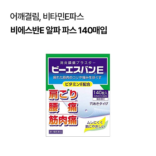 비에스반E 알파 파스 140매입
