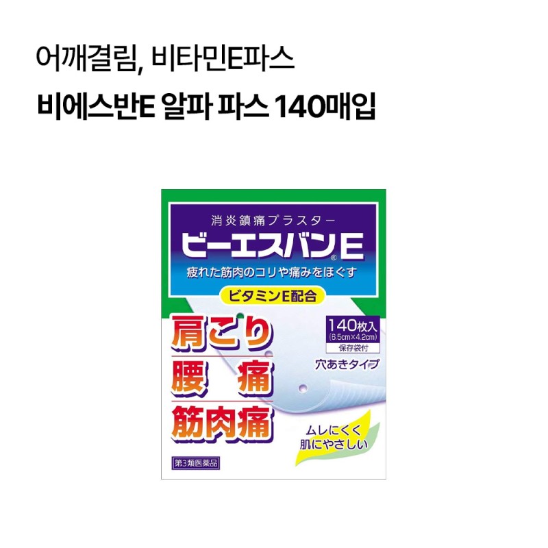 비에스반E 알파 파스 140매입