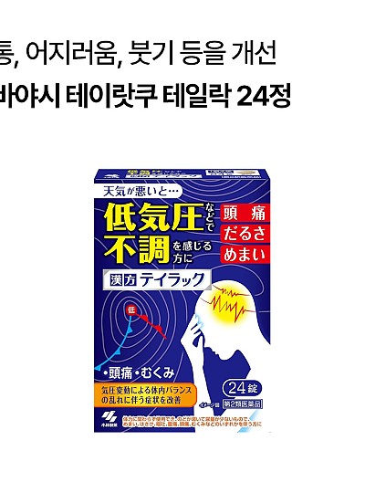 고바야시 테이랏쿠 테일락 24정 저기압 두통