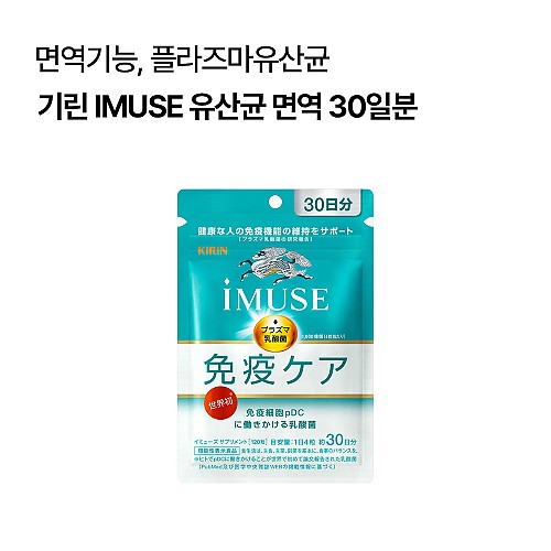 기린 IMUSE 이뮤즈 유산균 면역케어보조식품 30일분