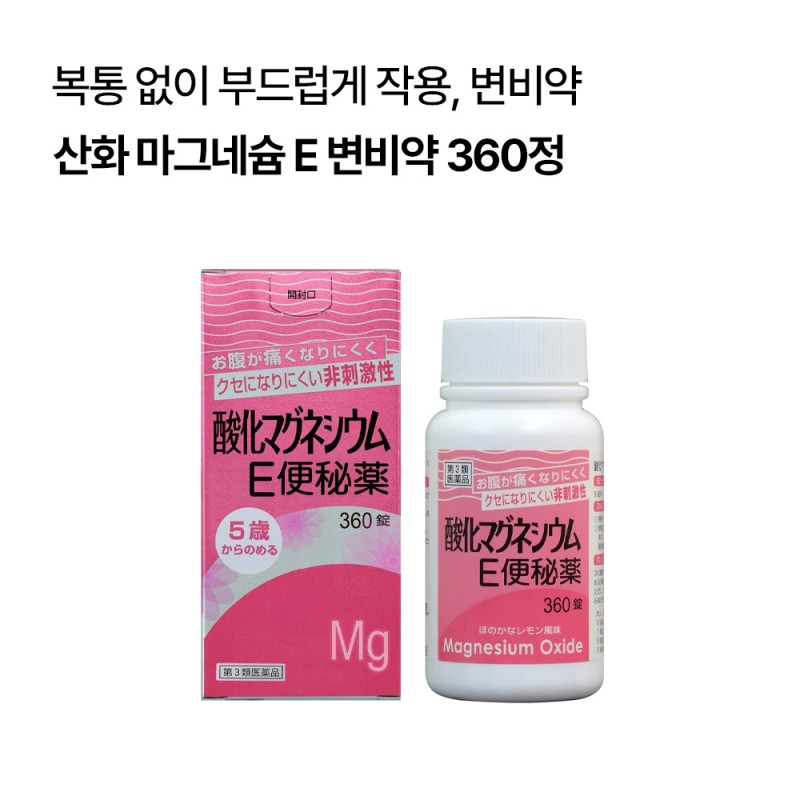 산화 마그네슘 E 변비약 4종 모음전