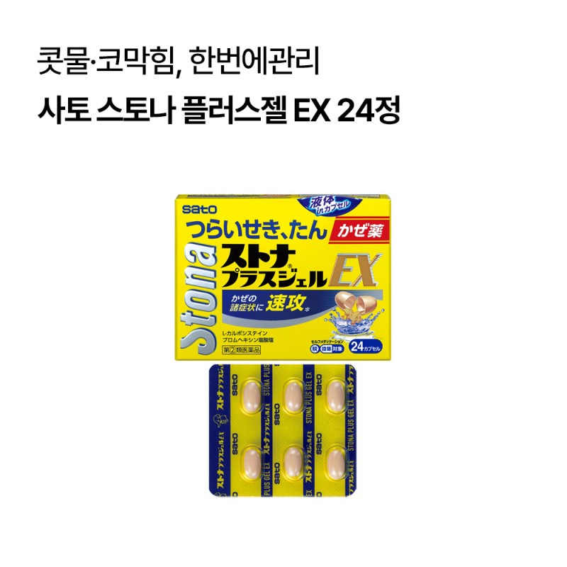 [사토]스토나 플러스젤 EX 24정