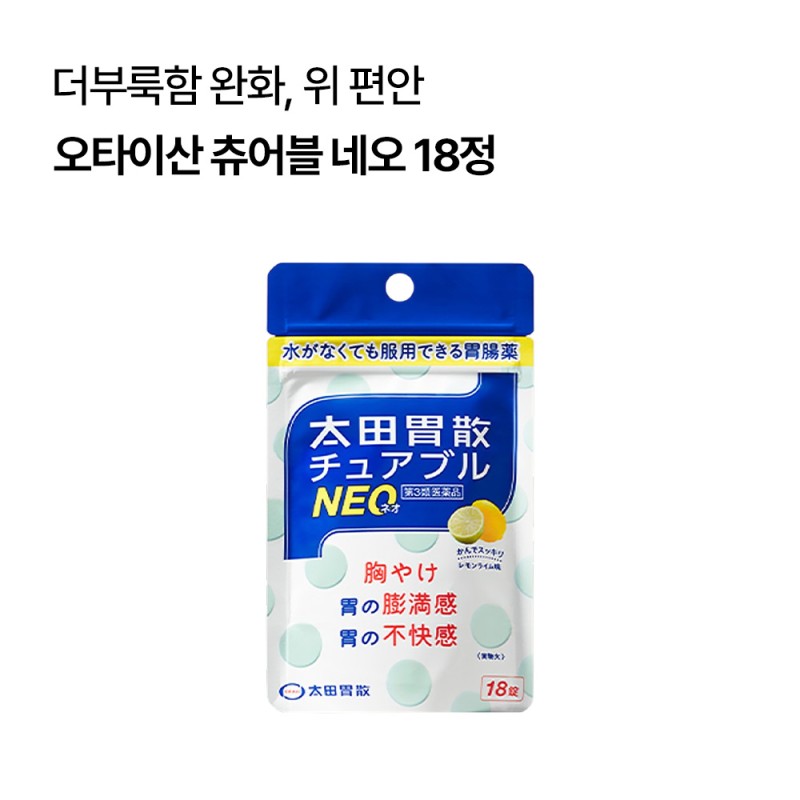 오타이산 츄어블 네오 씹어먹는 일본 소화제 18정