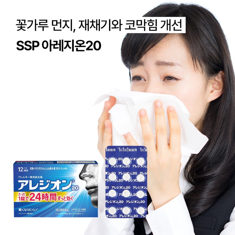SSP 아레지온20 알레지온20 비염 캡슐 12/24/48정