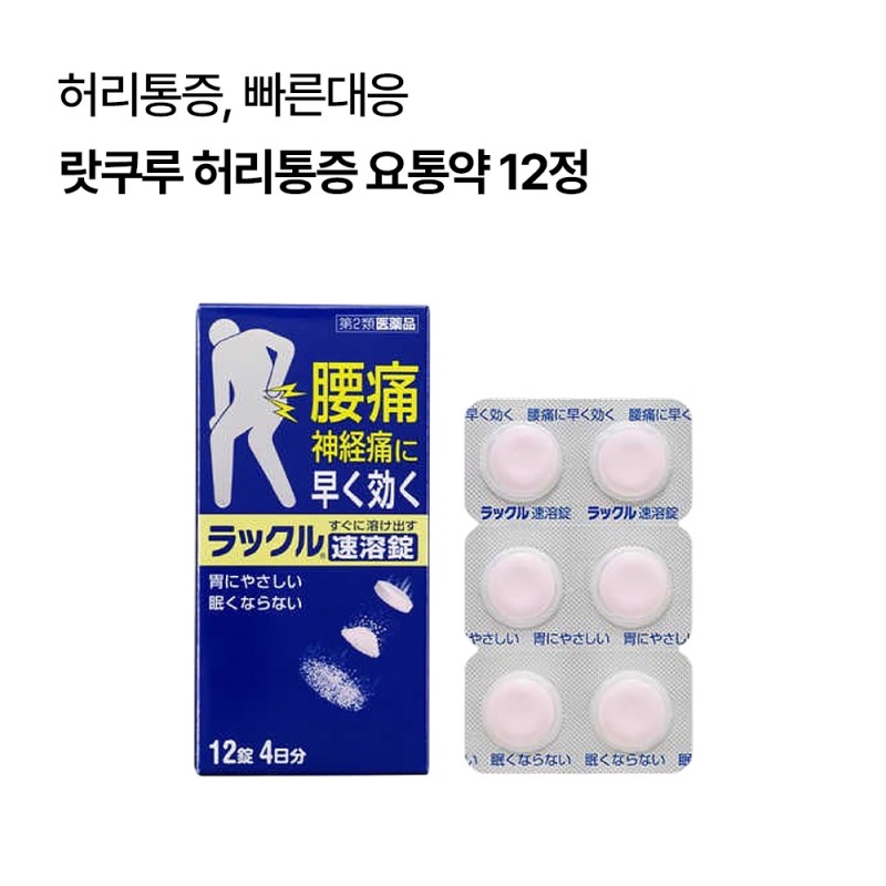 랏쿠루 허리통증 요통약 2종