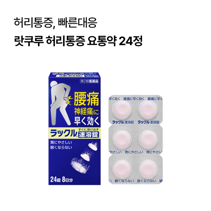 랏쿠루 허리통증 요통약 2종