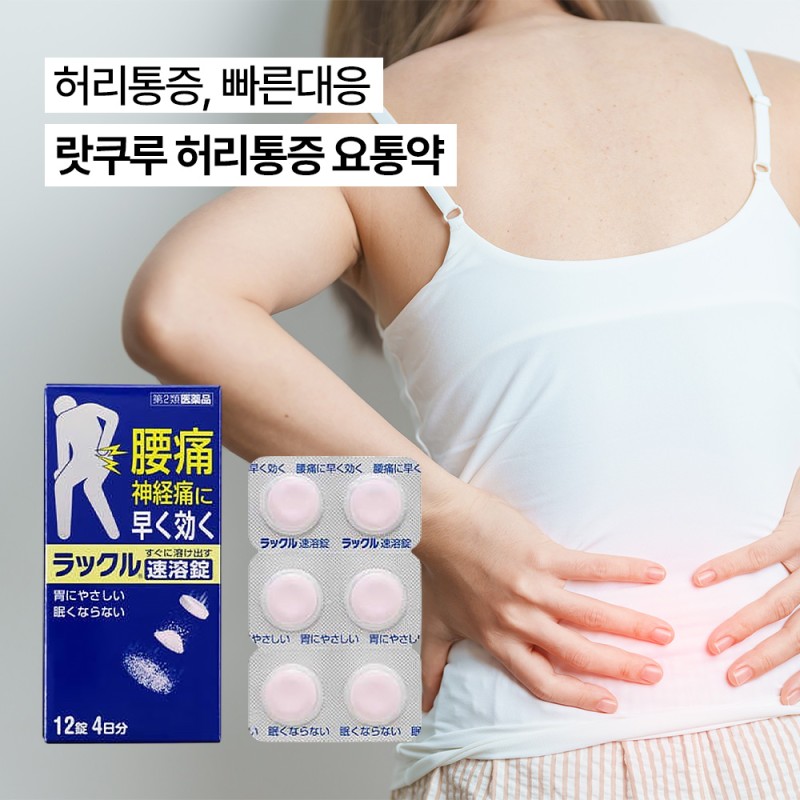 랏쿠루 허리통증 요통약 2종