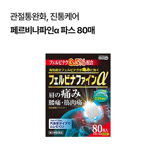 페르비나파인α 파스 80매