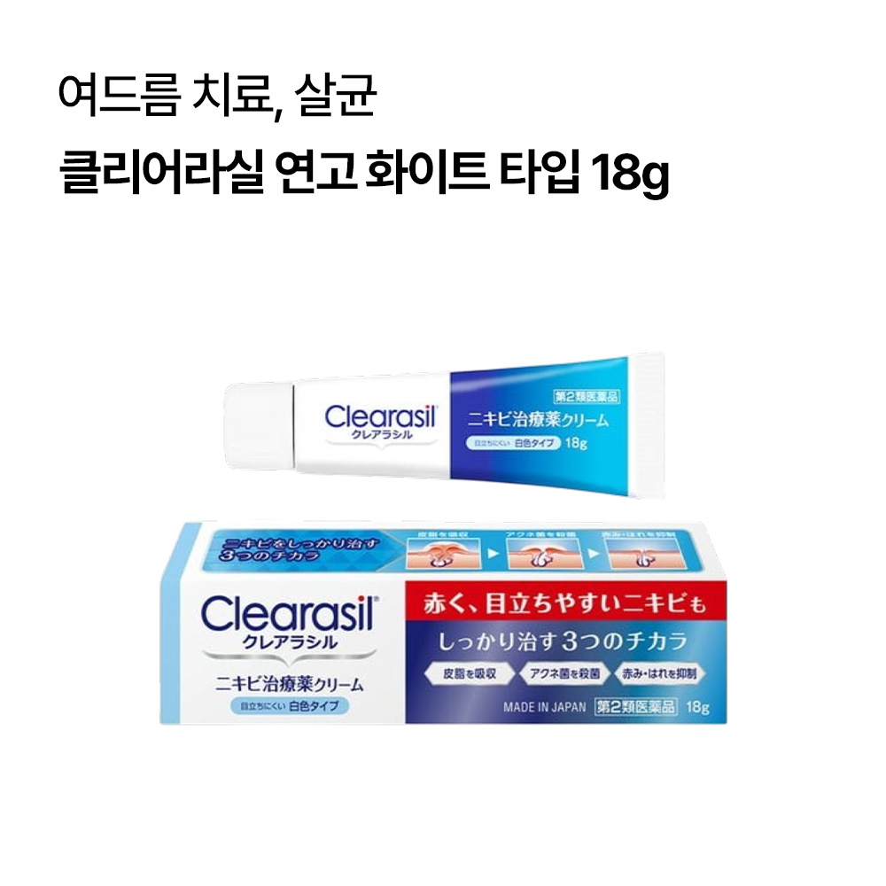 클리어라실 연고 여드름 치료약 3종