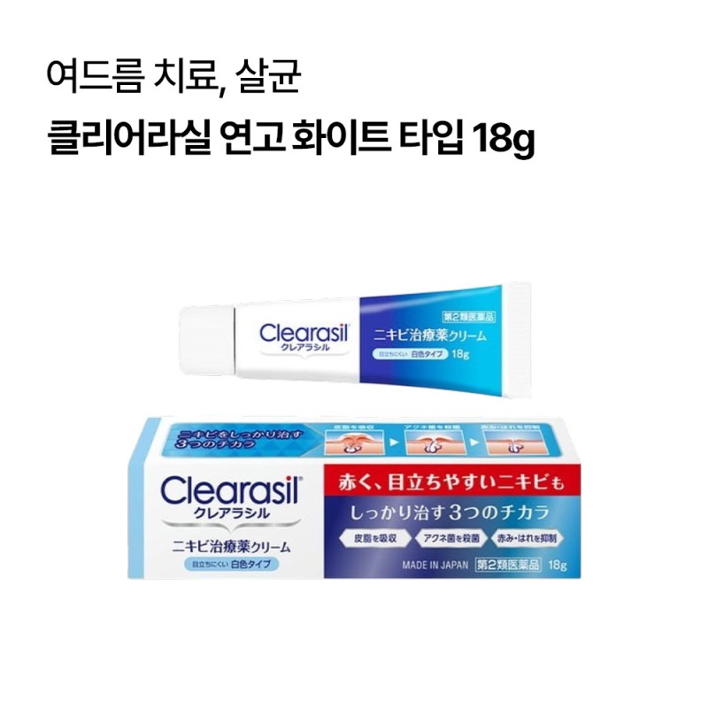 클리어라실 연고 여드름 치료약 3종