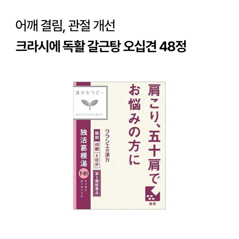 크라시에 독활 갈근탕 오십견 어깨결림 관절약 48정