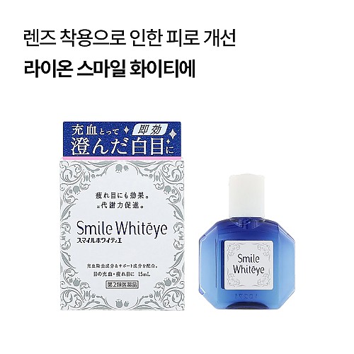 라이온 스마일 화이티에 15ml