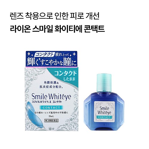 라이온 스마일 화이티에 콘택트 15ml
