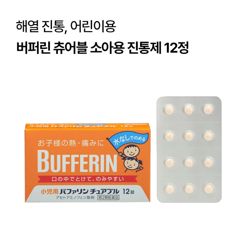 버퍼린 츄어블 소아용 진통제 12정